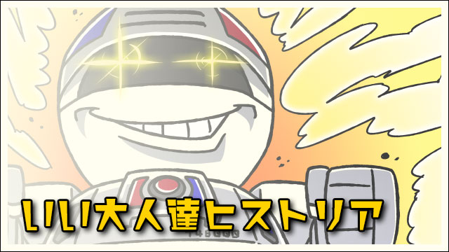 【Part7】いい大人達ヒストリア〜過去の動画を振り返る