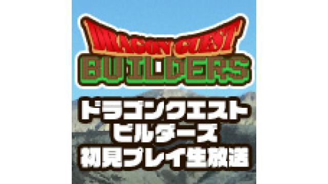 第8回『ドラゴンクエストビルダーズ』反省会枠はこちら！