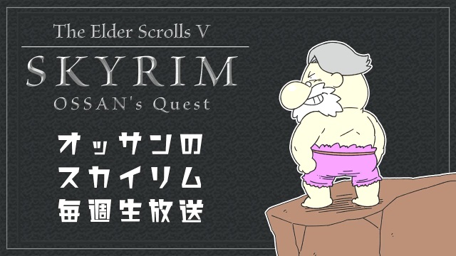 『スカイリム』連日生放送ご視聴感謝、オープンワールドゲームっておもろい・・・！