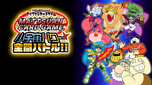 マッツァンカードゲーム第２弾「小宇宙パワー全開バトル！！」特設ページ