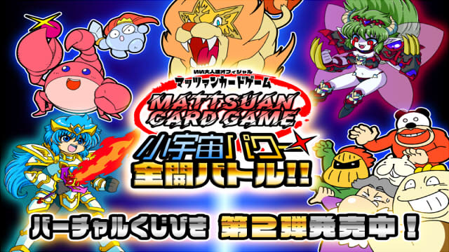 【緊急】『マッツァンカードゲーム』第2弾 販売記念ダブル特番、情報解禁！！【告知】