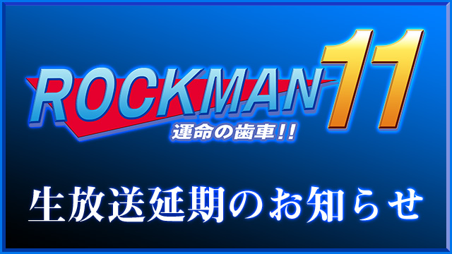 【重要】『3/28（土）ロックマン11長時間生放送』延期のお知らせ。