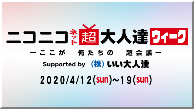 本日『ニコニコネット超会議』最終日、いい大人達は『ピクミン』＆公式クイズ生放送にネット出演！