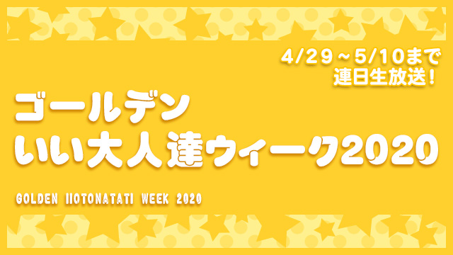 【ゴールデンいい大人達ウィーク2020】4/29～5/10のタイムスケジュール