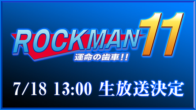 リングフィット進捗＆誕生日生放送お疲れ様でした！ロックマン11長時間生の放送日が決定！！