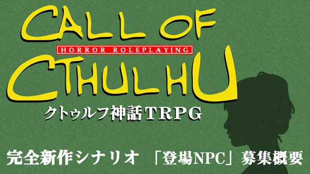 まもなく１５時より、「クトゥルフ神話ＴＲＰＧ」完全新作シナリオ第2弾！長時間生放送！