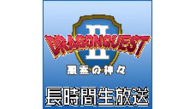 【アフタートーク】『ドラゴンクエストII 悪霊の神々』長時間生放送！2日目、放送ページはこちら！