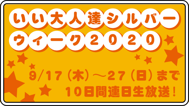 本日より『いい大人達シルバーウィーク2020』開幕！1日目は「零～紅い蝶～決起集会」！！