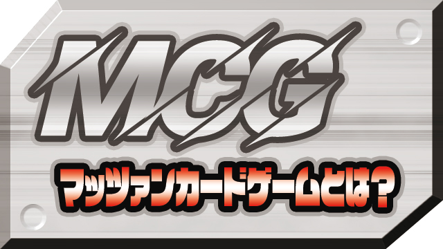 マッツァンカードゲームとは？