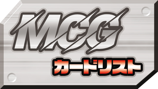 マッツァンカードゲーム・カードリスト