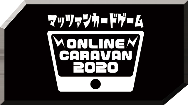 【追記】本日の18時より、第4回『マッツァンカードゲーム』オンラインキャラバン『神々の軍団』開催！あそびかた（ルール）はこちら！！