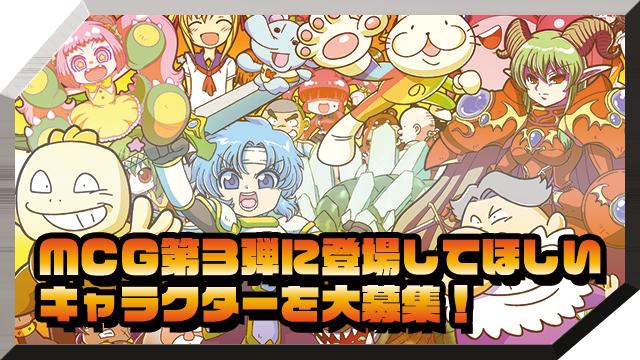 マッツァンカードゲーム・第３弾に登場してほしい キャラクターを大募集！