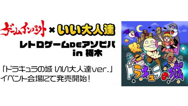 おしながき 10 31 土 11 1 日 は宇都宮で レトロゲームdeアソビバ In 栃木 いい大人達が本気でブログを書いてみた いい大人達が本気でチャンネルを開設してみた いい大人達 ニコニコチャンネル ゲーム