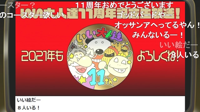 祝・いい大人達11周年、これからもどうぞよろしくお願いします！
