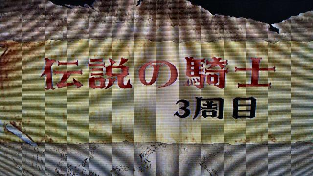 いい大人達11周年記念生放送、『帰ってきた 魔界村』伝説の騎士モードプレイひとまずお開き！