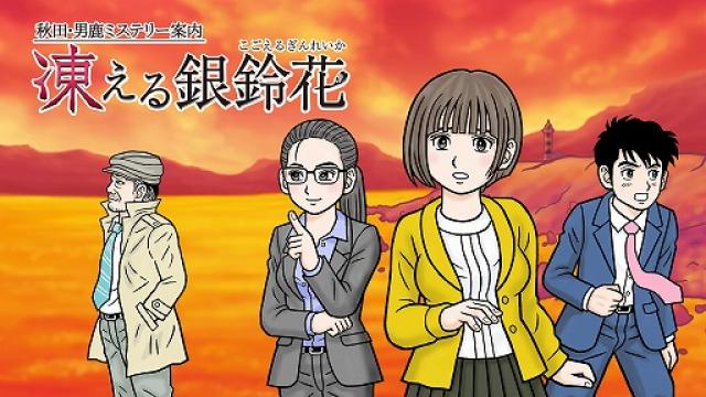 『凍える銀鈴花』PS4版発売開始おめでとうございます！明日は20時からプレイ生放送やるぜ！！