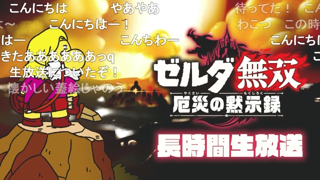 第1回『ゼルダ無双 厄災の黙示録』振り返り戦闘報告書 ＆ 第2回放送は明日4月10日（土）！