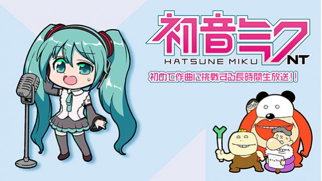 初音ミクNTおもしろすぎるぜー！ただいま長時間生放送中！！