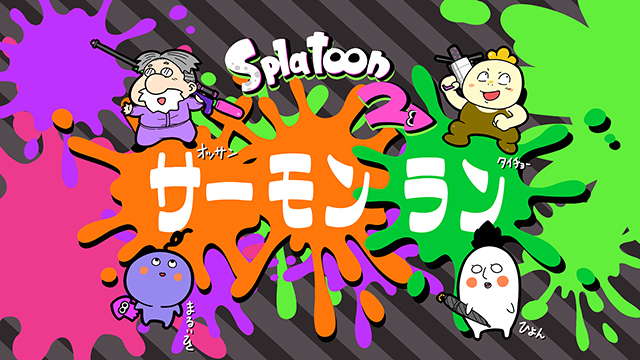 『スプラトゥーン２』サーモンランで遊ぼう！各種リンク用ページ