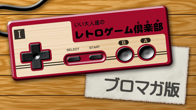 ブロマガ版！いい大人達のレトロゲーム倶楽部#1