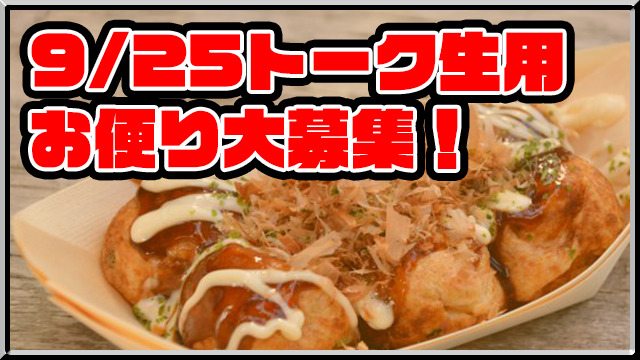 9/25トーク生放送用のお便りを大募集！本日13時からはRPG開発室！