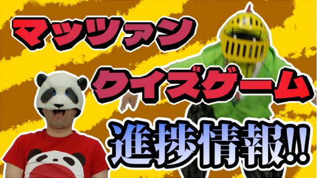 マッツァンクイズゲーム進捗！（12/28版）