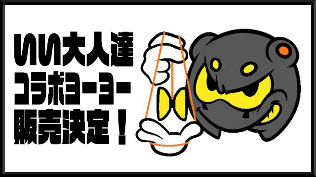 【速報】スピンギア×いい大人達コラボヨーヨーの販売が決定！！