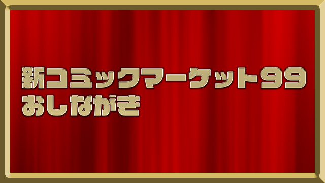 新コミックマーケット99おしながき・12/31 12:00より通販もスタート！