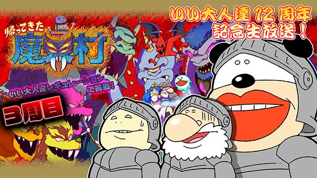 今年の『帰ってきた 魔界村』はなかなか手ごわいぜー！