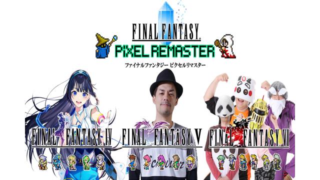 本日15時からは、『FFピクセルリマスター』3作クリアまでLIVE！