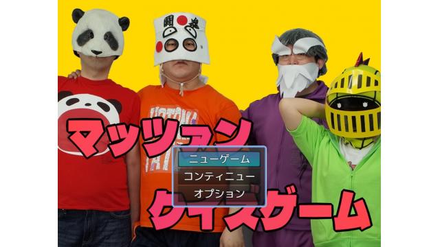 マッツァンクイズゲーム、バージョンアァーップ！！＆只今『ゼノブレイドDE』生放送中！