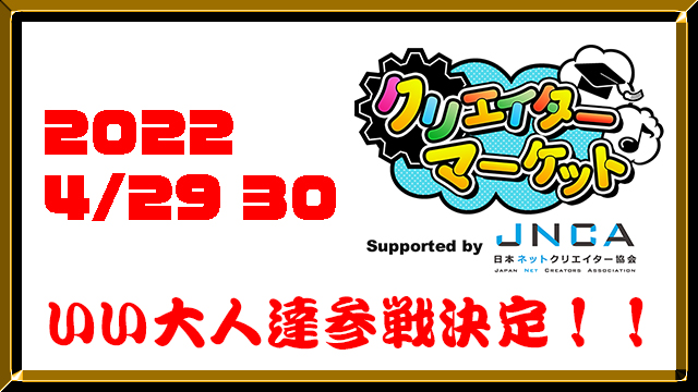 【特報】4/23～30のニコニコ超会議2022、いい大人達出演＆現地会場でスペース出展決定！！