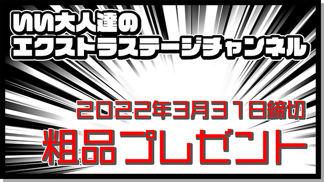 【本日23:59まで！】EX会員限定、粗品プレゼント応募締切が本日までです！