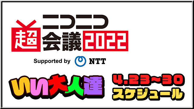 『ニコニコ超会議2022』いい大人達の出演情報ほかグッズ販売など詳細一覧！※放送枠の追記アリ！