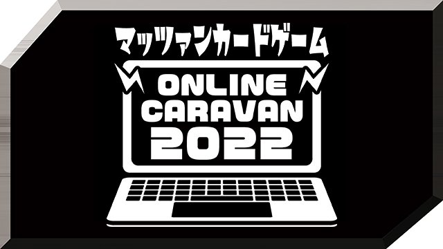 第5回MCGオンラインキャラバン第1部・デッキ改造のススメ