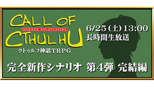 「クトゥルフ神話ＴＲＰＧ」長時間生放送・無事に完結！