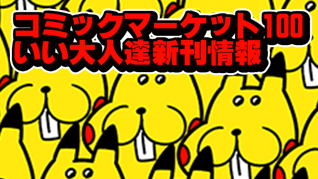 本日13時からモンスターハンターライズ長時間生放送！コミケ100の新刊情報も解禁だぜー！！