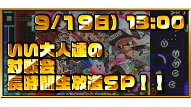 【会員限定】9/19いい大人達の対戦会長時間生放送ＳＰ！！対戦用パスワード一覧はこちら！
