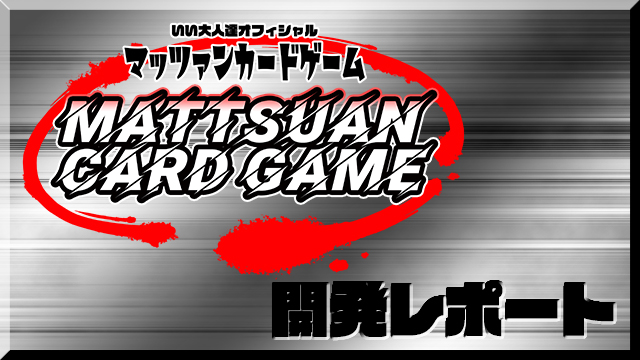 マッツァンカードゲーム第3弾開発レポート！その１「企画会議してきたぜー！」