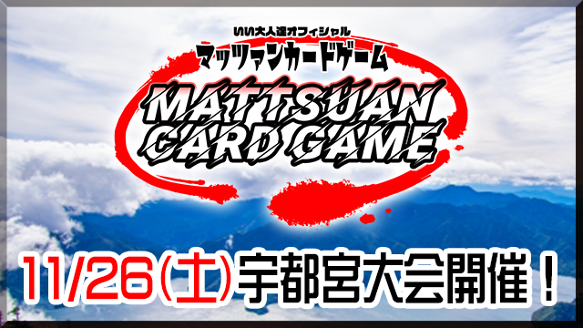 11/26（土）開催！マッツァンカードゲーム宇都宮大会！イベント概要はこちら