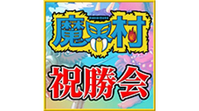 20時から、ファミコン版『魔界村』に入村！いい大人達13周年記念生放送・祝勝会！！