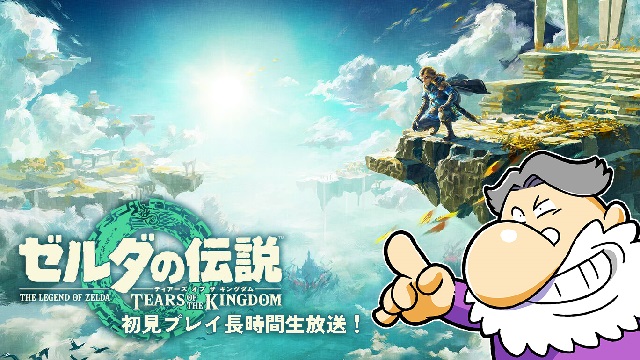 明日明後日5月13～14日（土日）は、『ゼルダの伝説 ティアーズオブザキングダム』長時間生放送で遊ぶぞー！！