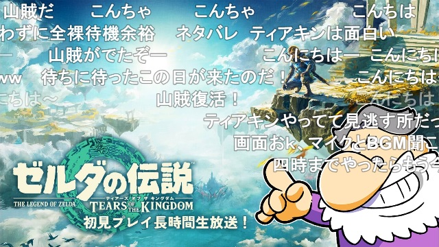 第1～2回『ゼルダの伝説 ティアーズオブザキングダム』生放送、振り返り ＆ 第3回放送は明日5/20（土）13:00から！
