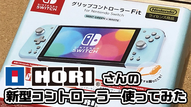 【使ってみた】ホリさんの『グリップコントローラー Fit for Nintendo Switch』がいい具合になじむぞー！！