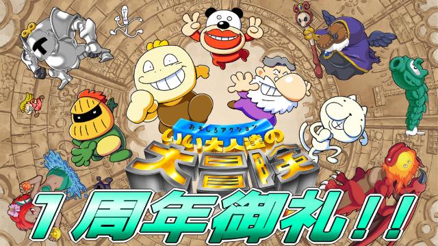 アクションゲーム『いい大人達の大冒険』、発売から1周年！