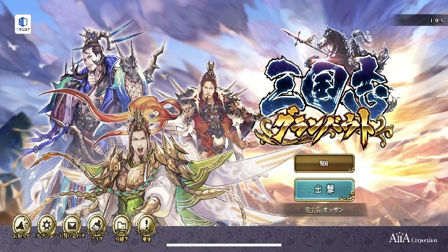 『三国志グランバウト』経過報告、8/6（日）21:00頃に攻城戦を予定してます！