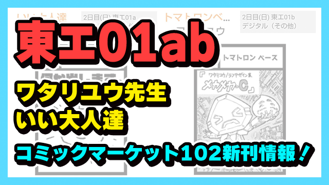 【東エ01ab】コミックマーケット102・ワタリユウ先生＆いい大人達の新刊情報はコチラ！