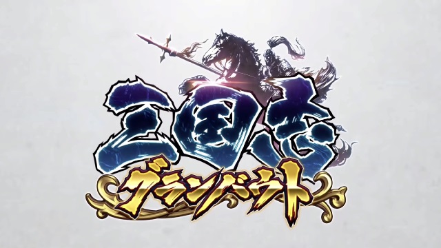 『三国志グランバウト』長期メンテ突入、しばしの休戦タイムへ・・・！ ＆ 今夜は『マッツァンカードゲーム』大阪大会 直前生放送！