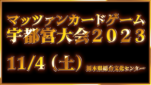 いよいよ明日11/4（土）開催、『マッツァンカードゲーム宇都宮大会2023』！ 今夜は20:00から前夜祭生放送！