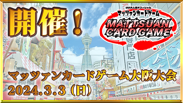 【2024.3.3（日）】マッツァンカードゲーム大阪大会2024！大阪市立住之江会館で開催！！